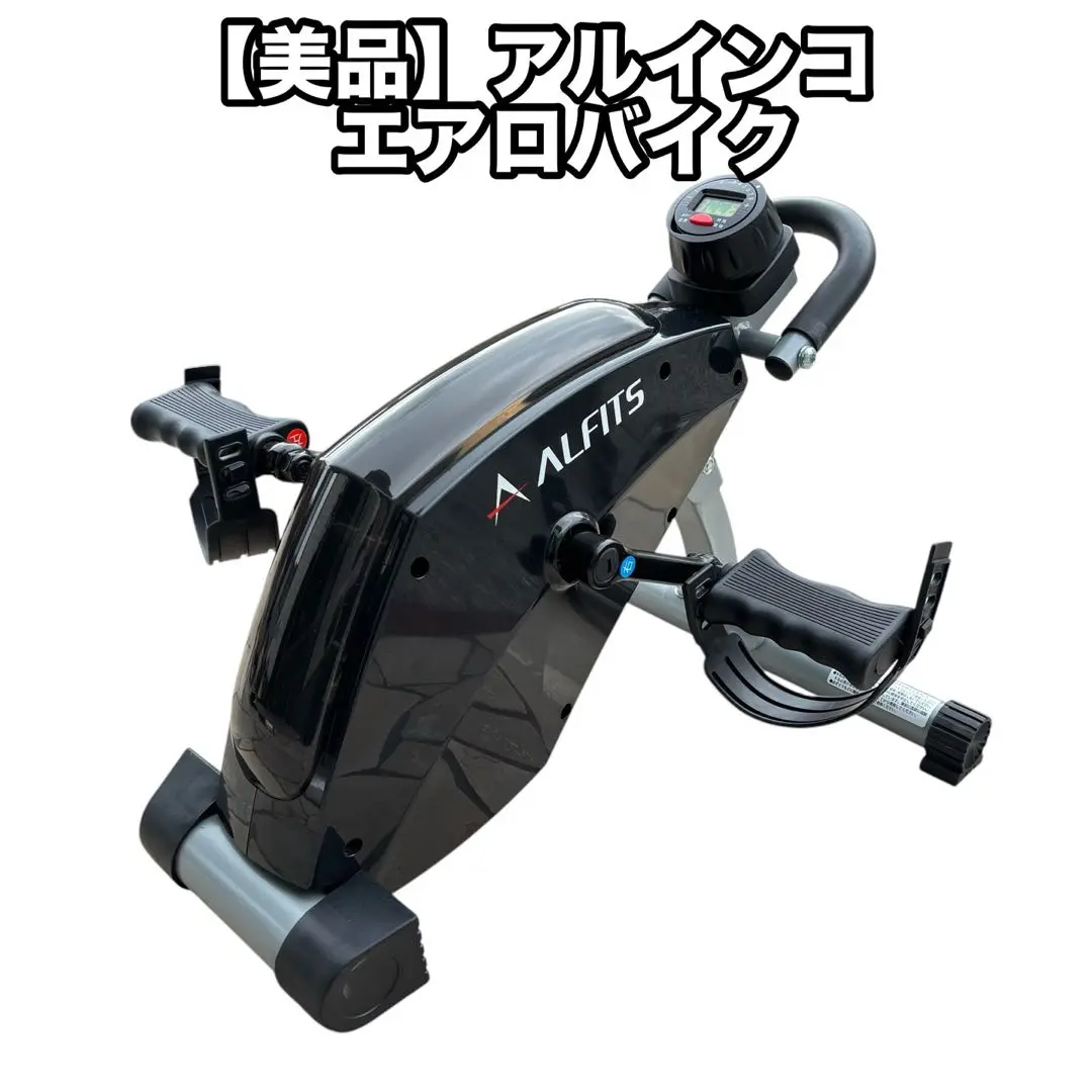 【お値下げ交渉承ります】ALFITS エアロバイク AFB2119K 新品未使用 2025年最新】afb2119kの人気アイテム - メルカリ