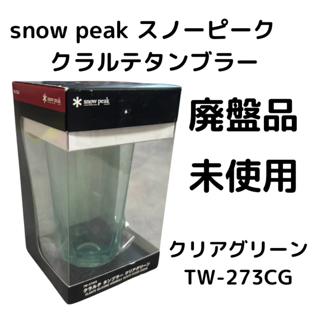 【入手困難・廃盤品】スノーピーク　クラルテタンブラー＆ロックグラス　2点セット 2025年最新】スノーピーク ワインタンブラーの人気アイテム