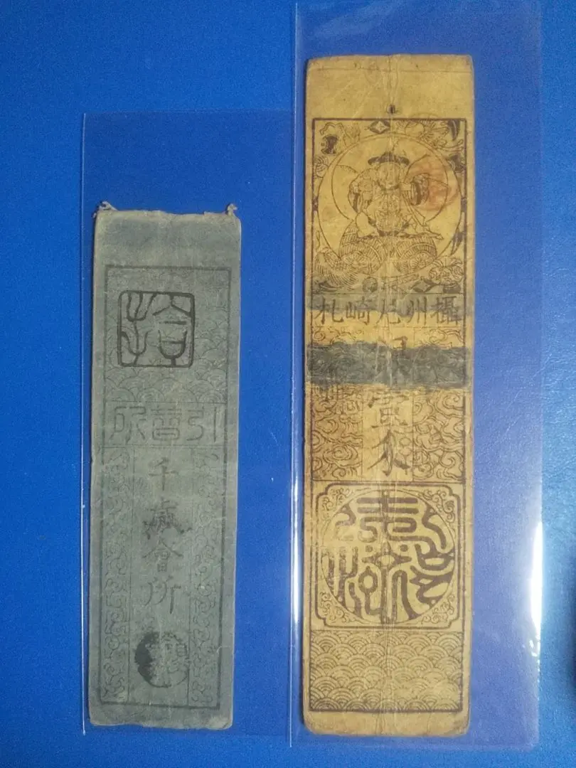 旧紙幣　藩札　尼崎藩札　延岡藩札　古銭　骨董 2025年最新】#尼崎藩札の人気アイテム - メルカリ