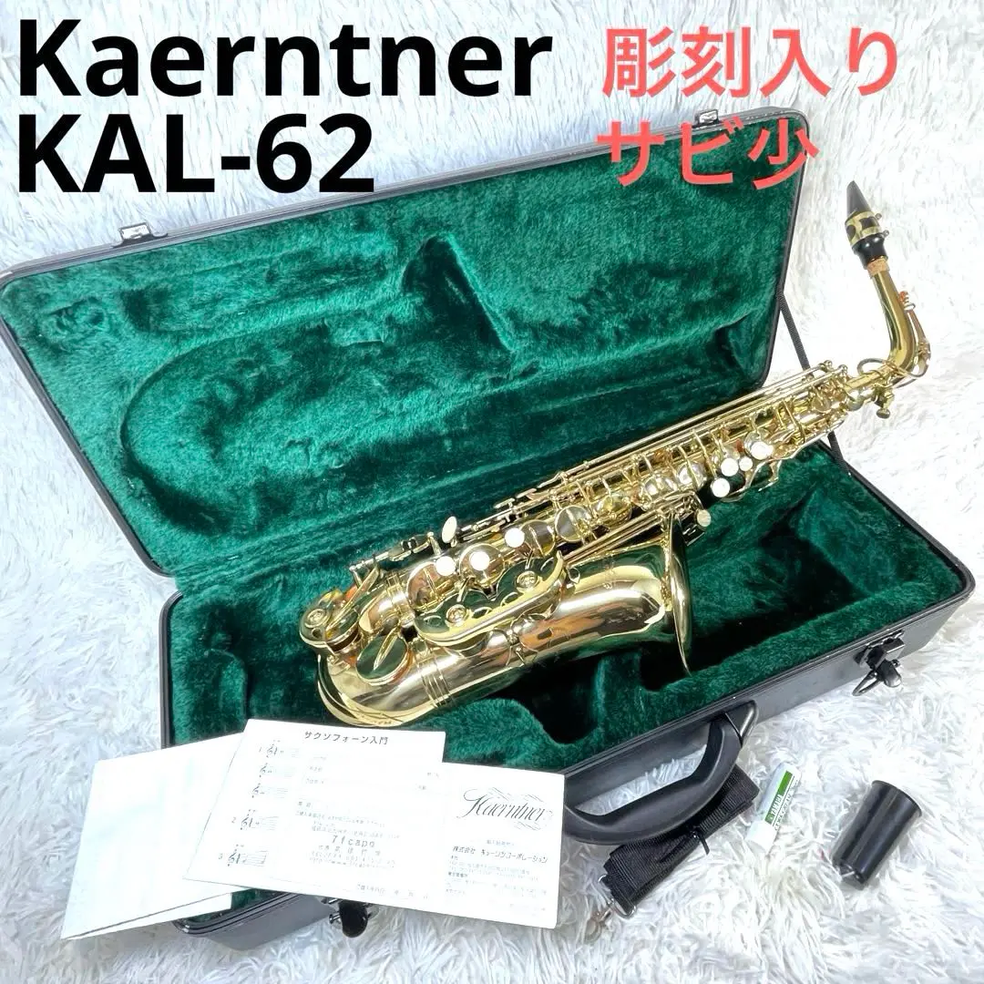 訳ありKaerntner アルトサックス KAL-62 キョーリツ