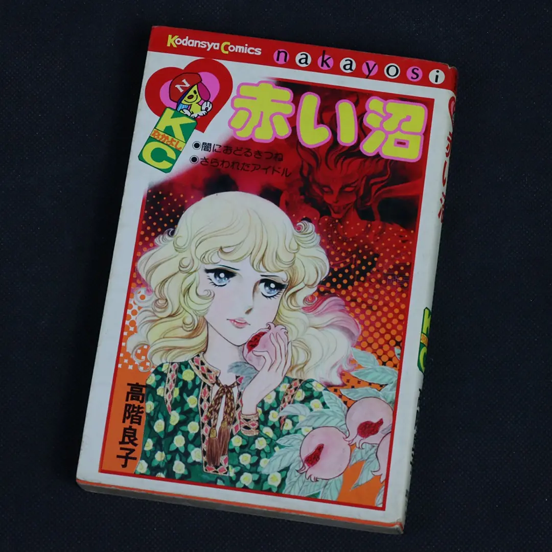赤い沼 高階良子 ８冊セット 赤い沼 (講談社漫画文庫 た 4-5 高階良子傑作選 5) | 高階 良子