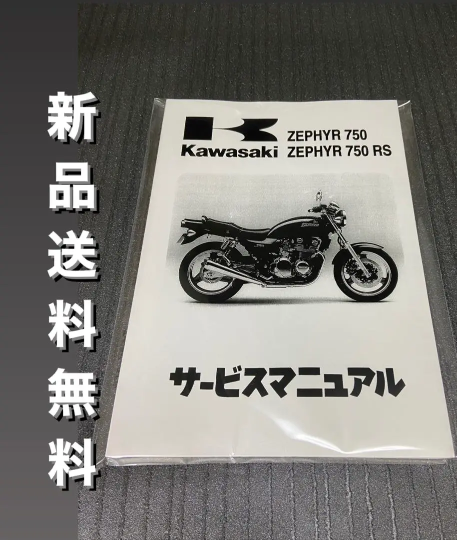 ZEPHYR750サービスマニュアル 楽天市場】Kawasaki カワサキ サービスマニュアル (基本版