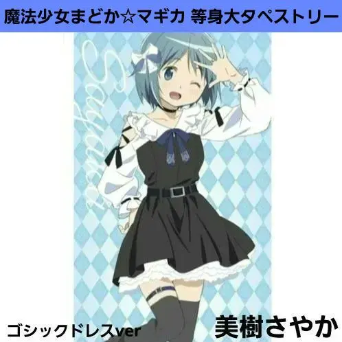 ☆新品未開封☆ まどかマギカ 美樹さやか等身大タペストリー ゴシックドレス 等身大タペストリー 美樹さやか - メルカリ