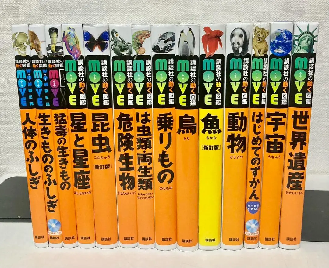 ❶DVD未使用　講談社の動く図鑑　MOVE　ムーブ　14冊セット　※ばら売り不可 ❶DVD未使用 講談社の動く図鑑 MOVE ムーブ 14冊セット ※ばら