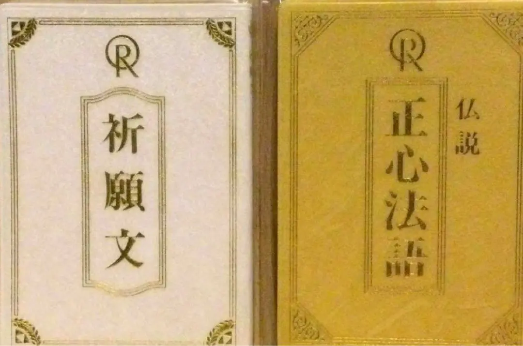 幸福の科学 大川隆法　正心法語　祈願文① ②　エルカンターレへの祈り　4冊 Amazon.co.jp: エルカンターレへの祈り 講義 幸福の科学 大川隆