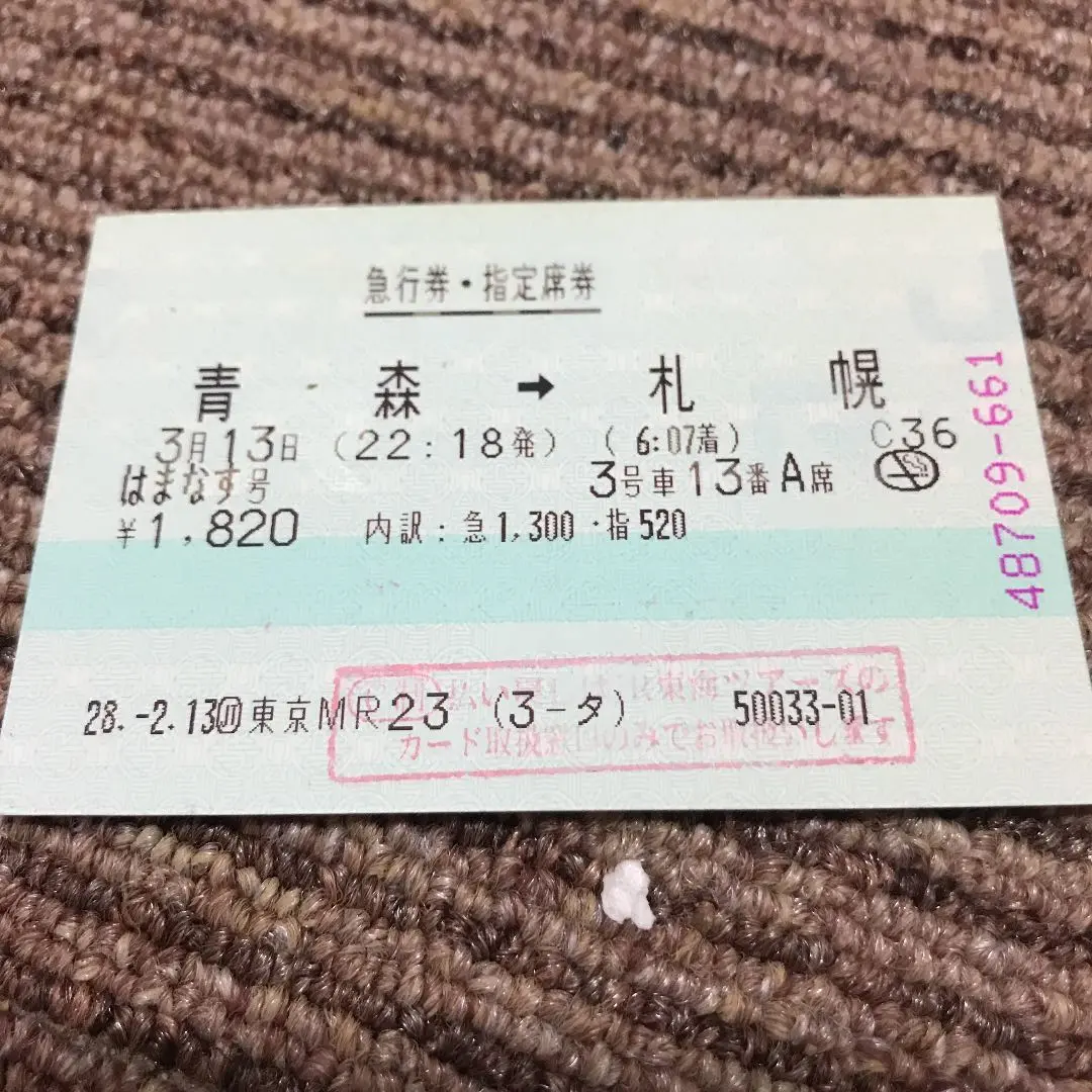使用済み切符 寝台急行 はまなす ラストラン寝台券 青森→札幌 昔のきっぷ:急行券・寝台券 急行「はまなす」 | 【鉄道系】僕様