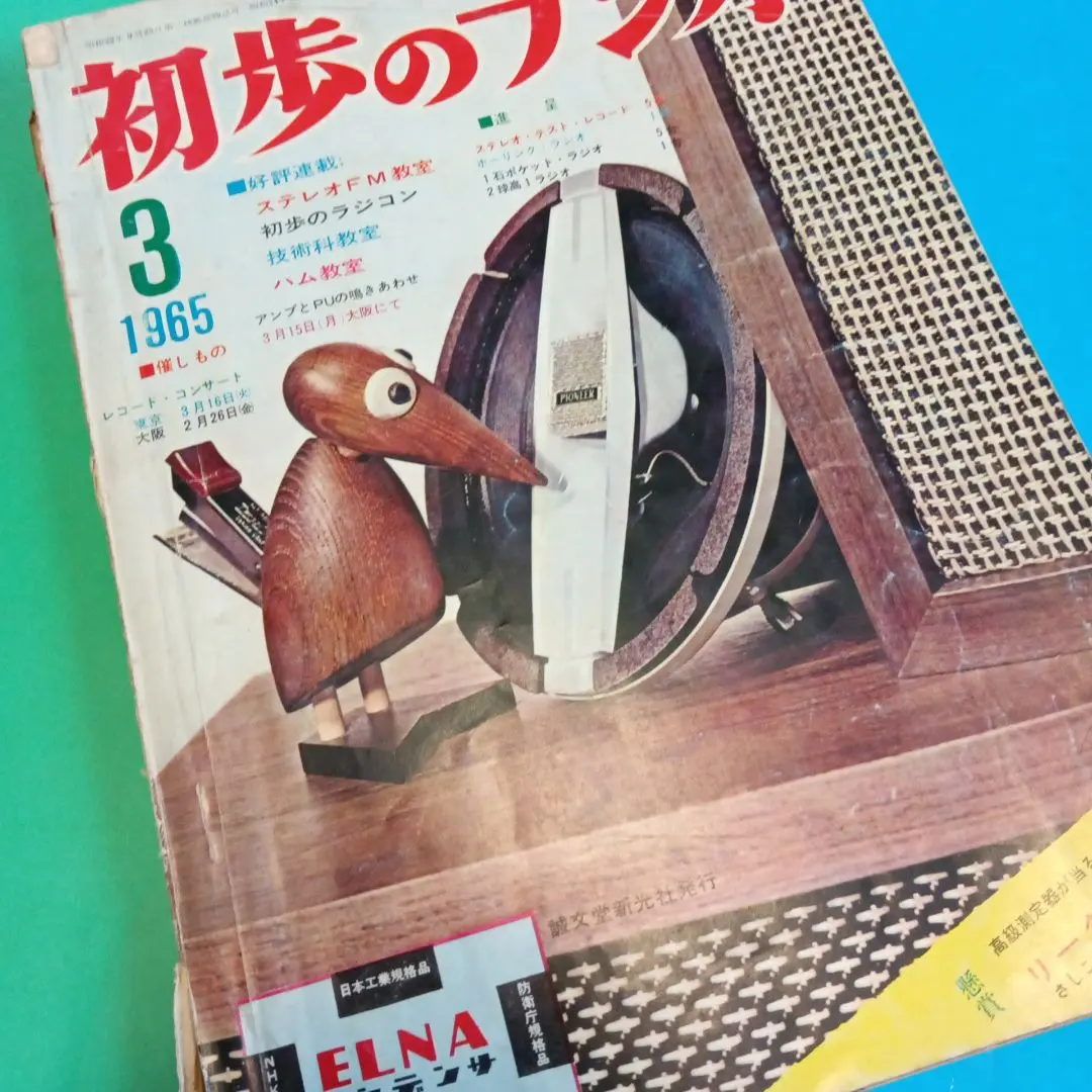 『初歩のラジオ』コラム集 1964-1970 エレクトロニクスの100年 初歩のラジオ』コラム集 1964-1970 エレクトロニクスの100年