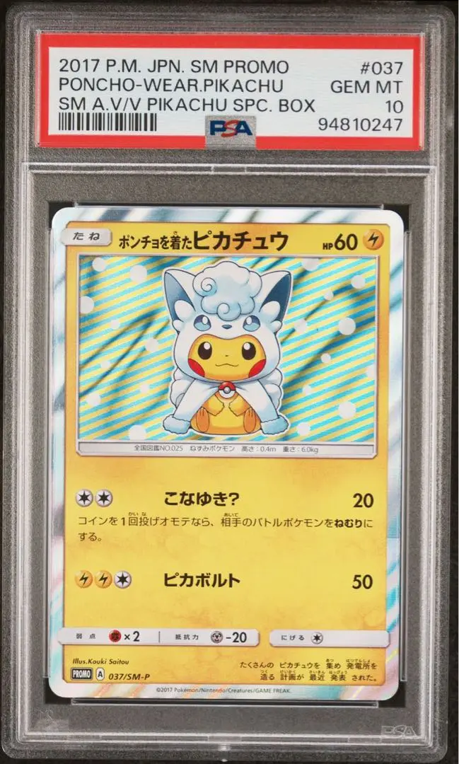 ポケモンカード ポンチョを着たピカチュウ psa9 ロコン　アローラロコン 連番 ポケカ PSA10 ポンチョを着たピカチュウ アローラロコン 037/SM-P