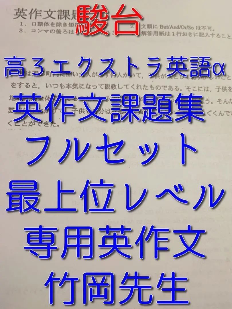 鉄緑会の大阪校高3英語A3条件英作文の方法論フルセット　駿台　河合塾 鉄緑会の大阪校高3英語A3条件英作文の方法論フルセット 駿台 河合塾