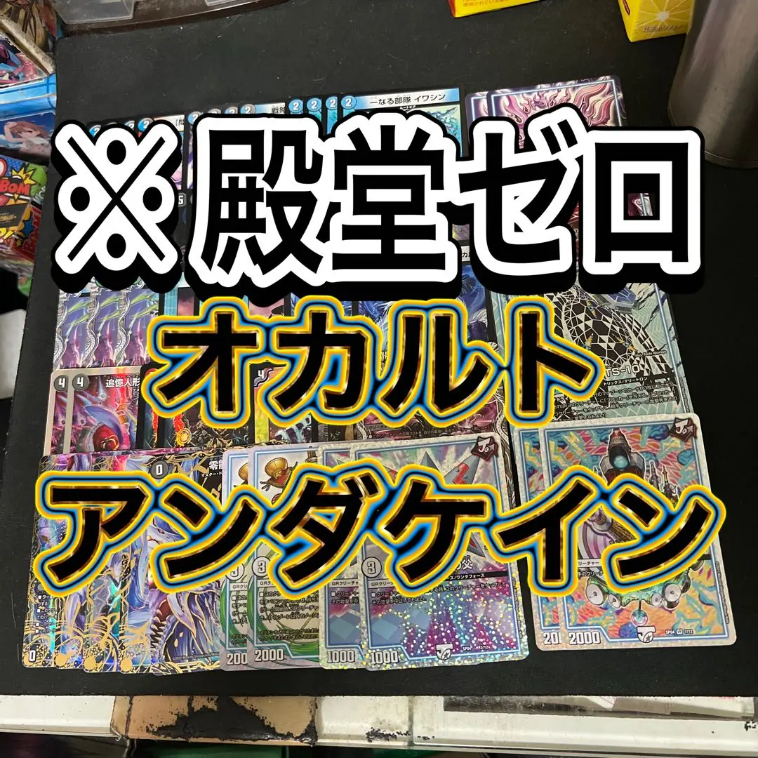 デュエマデッキ　引退品　オカルトアンダケイン　殿堂ゼロ　まとめ売り　ゲートボール デュエルマスターズ オカルトアンダケイン デッキ ゲートボール