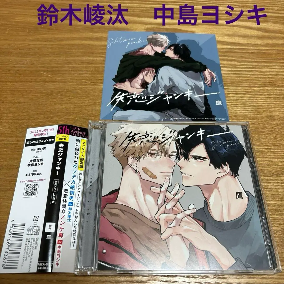 特典ドラマCD付き◆新品未開封◆ドラマCD　失恋ジャンキー　blcd 特典ドラマCD付き◇新品未開封◇ドラマCD 失恋ジャンキー blcd