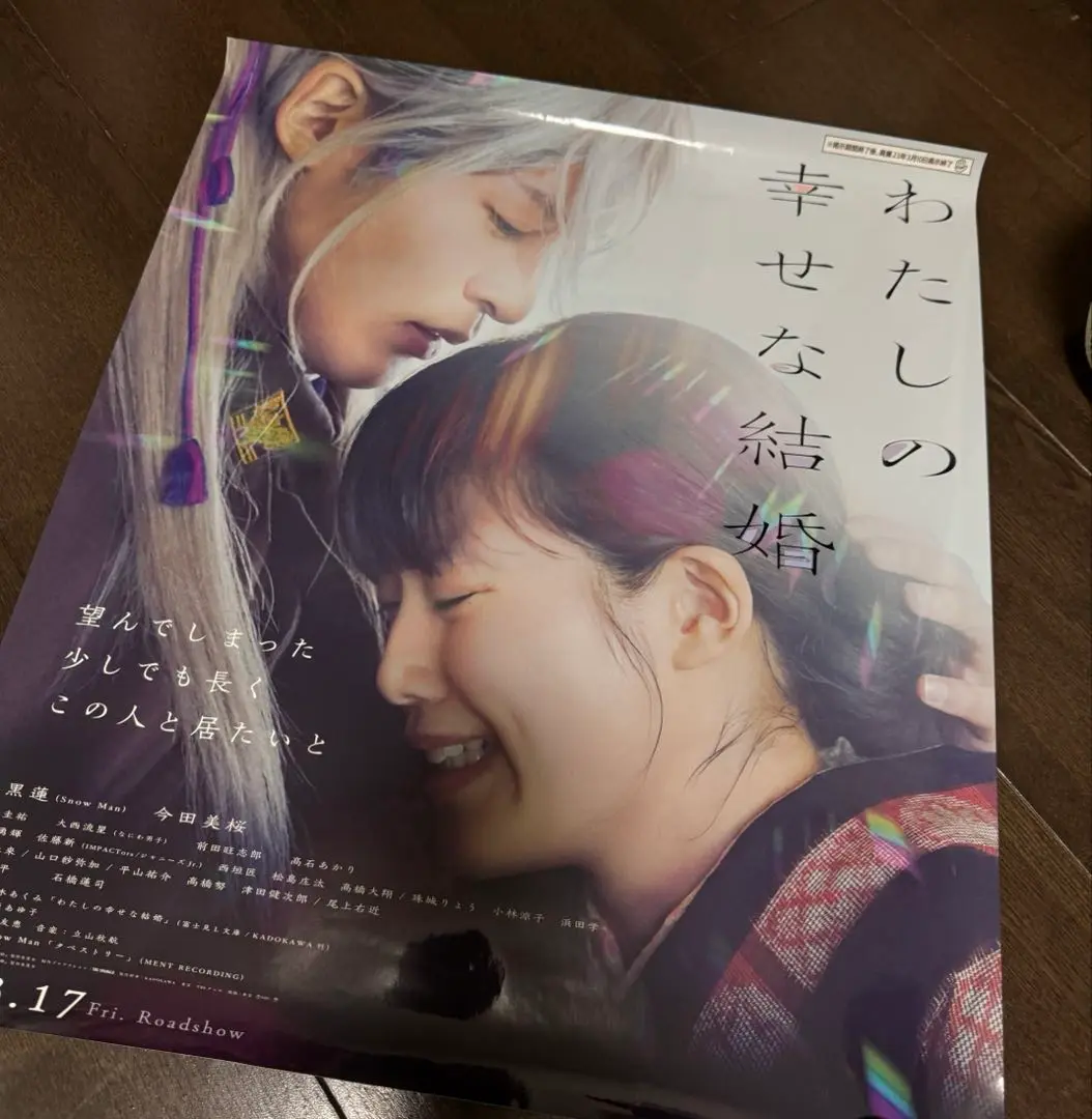 2025年最新】目黒蓮 わたしの幸せな結婚ポスターの人気アイテム