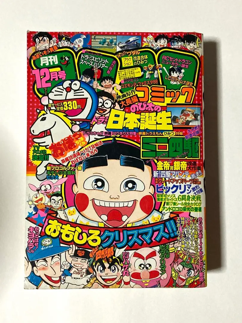 雑誌買取事例『月刊コロコロコミック』（1988～1989年／小学館