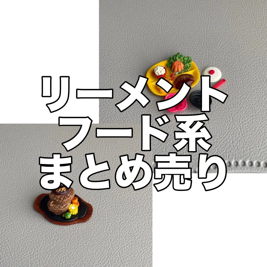 リーメント 大盛りfoodマスコット 未開封 レトロ 大盛りFOODマスコット：商品案内 | 株式会社リーメント