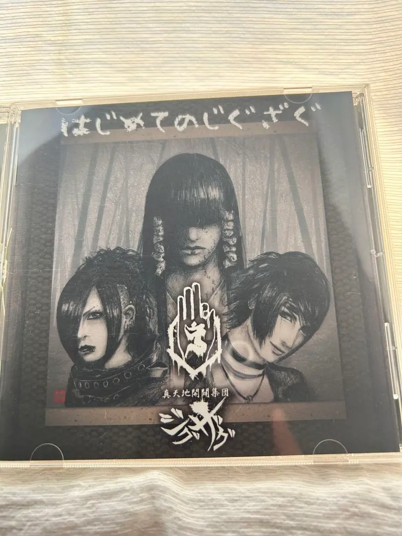 真天地開闢集団ジグザグ 廃盤CD はじめてのじぐざぐ（全13曲＋隠しトラック有） 真天地開闢集団ジグザグ 廃盤CD はじめてのじぐざぐ（全13曲＋