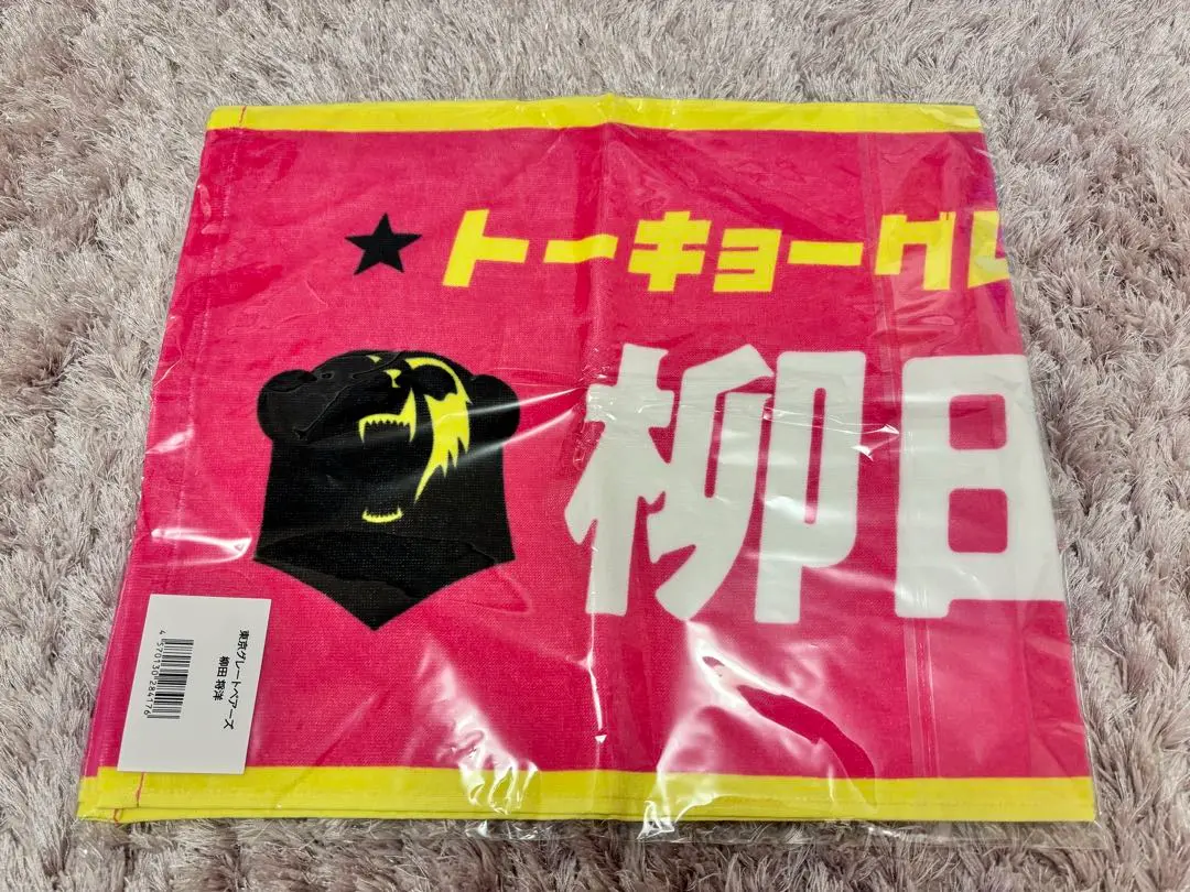グレベア 柳田将洋 ネームタオル タレントグッズ