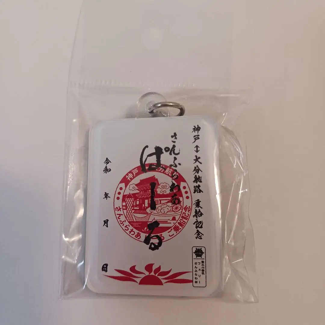 さんふらわあ　就航50周年記念　商船三井　キーホルダー　非売品 2025年最新】さんふらわあ キーホルダーの人気アイテム - メルカリ