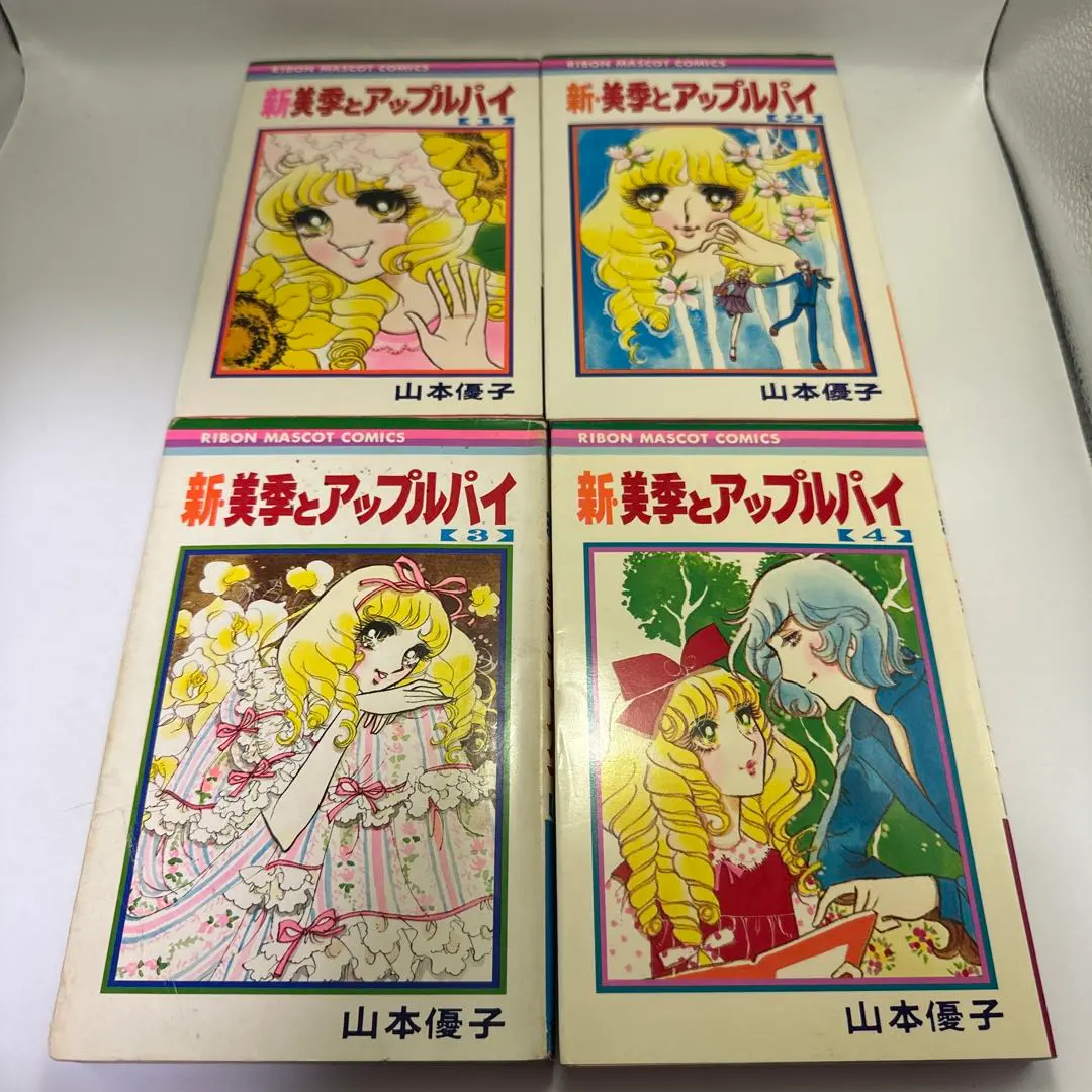 山本優子 美季とアップルパイ 前後編 ＋ 新・美季とアップルパイ 全4巻 山本優子 美季とアップルパイ 前後編 ＋ 新・美季とアップルパイ 全4