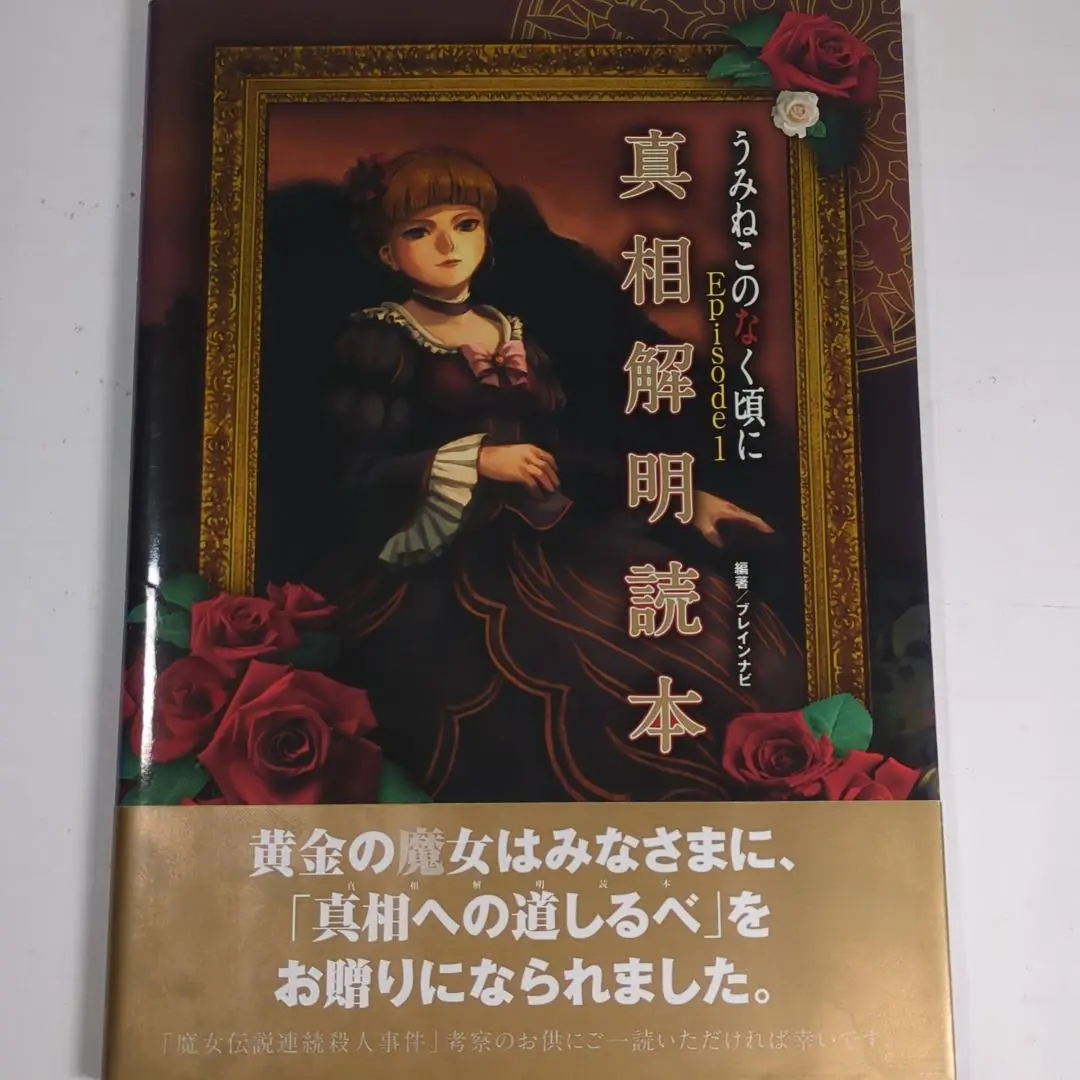 うみねこのなく頃に 散 Episode8 真相解明読本