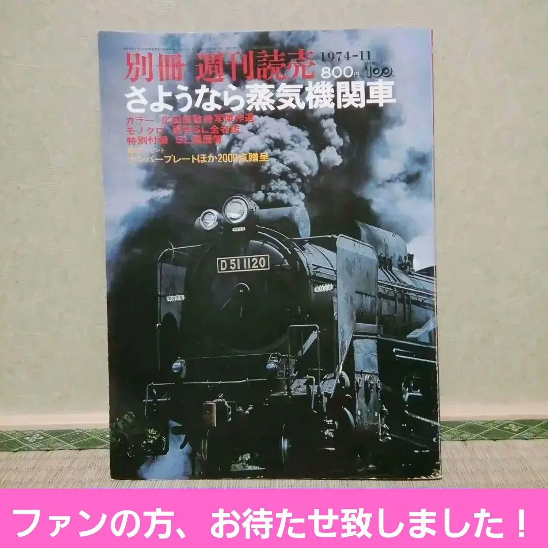 さようなら蒸気機関車　別冊週刊読売　1974/11 さようなら蒸気機関車 別冊週刊読売1974-11(大森映編) / 出島