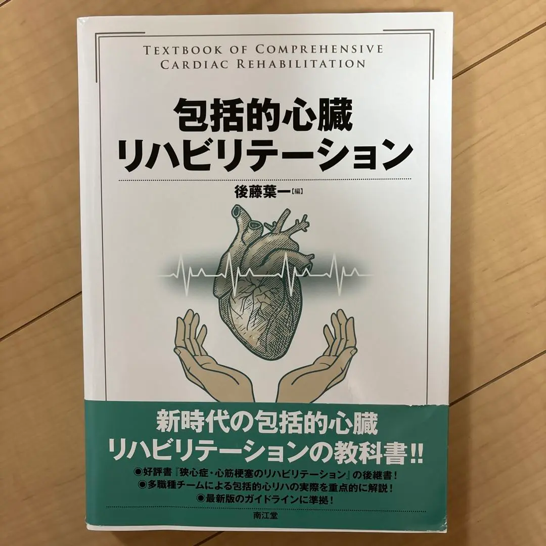包括的心臓リハビリテーション Amazon.co.jp: 包括的心臓リハビリテーション : 後藤葉一: 本
