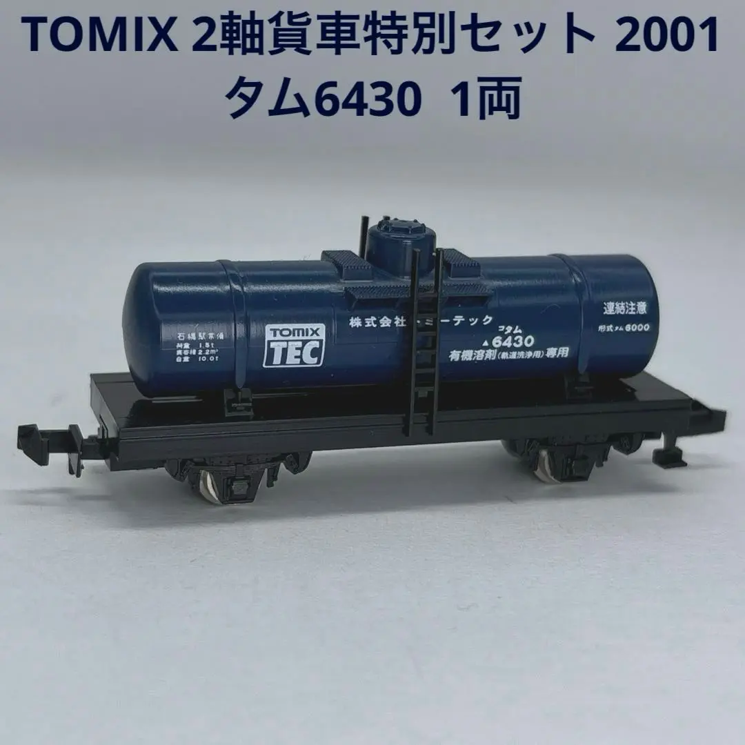 パリコレクション 2025年最新】TOMIX 2軸貨車の人気アイテム - メルカリ 鉄道模型