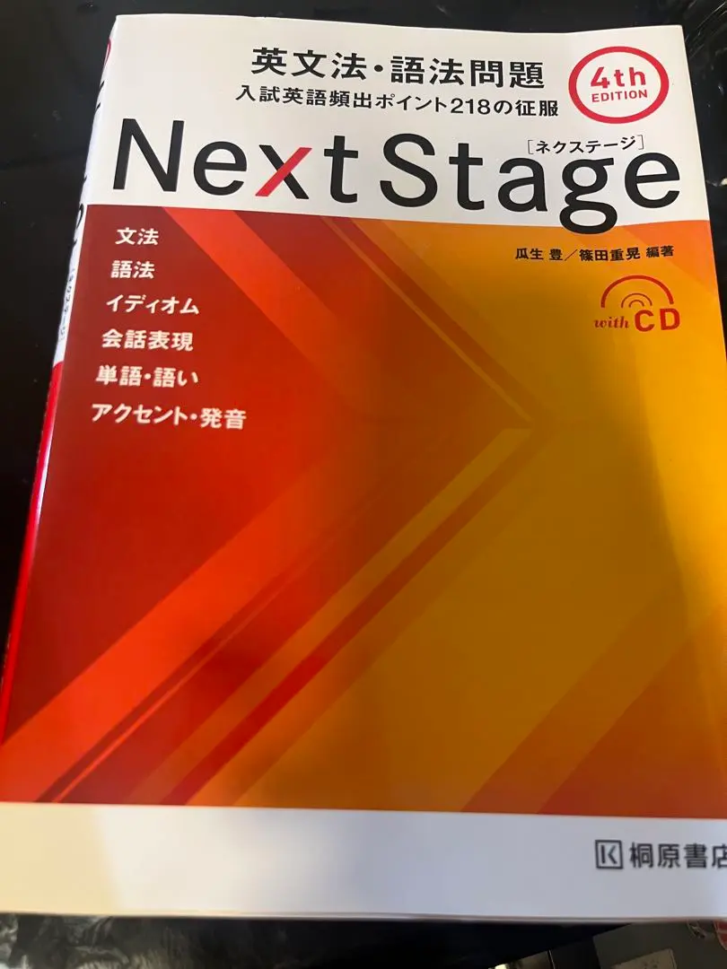 Next Stage 英文法・語法問題 4th Edition 全新未使用 的縮圖