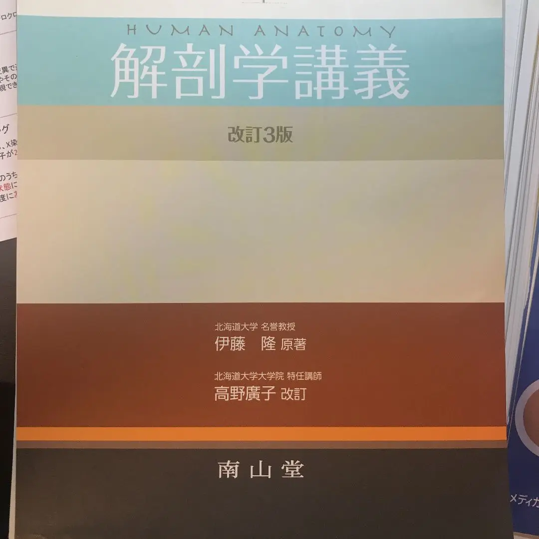 2025年最新】解剖学講義 改訂第3版の人気アイテム - メルカリ