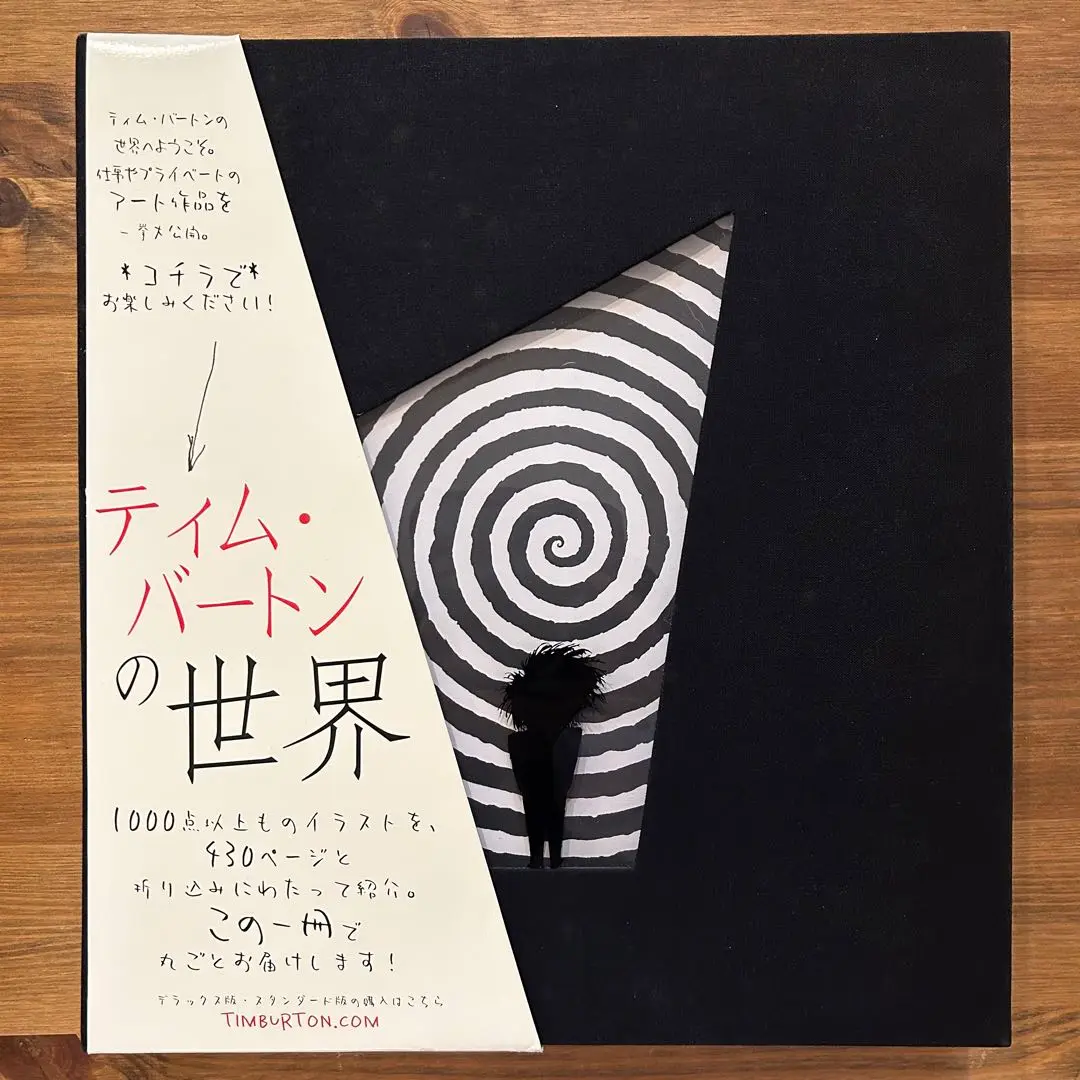 【★加古川物流】中古 ティムバートンの世界 画集 The Art of Tim Burton ☆加古川物流】中古 ティムバートンの世界 画集 The Art of Tim