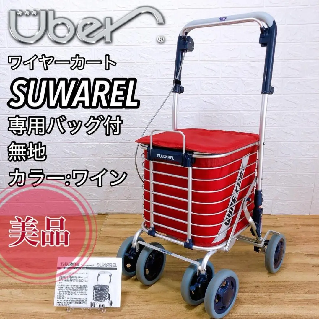 【極美品】ユーバ産業 シルバーカー ワイヤーカート スワレル ユーバ産業】ワイヤーカート スワレル AS-0275 | 手押し車 通販