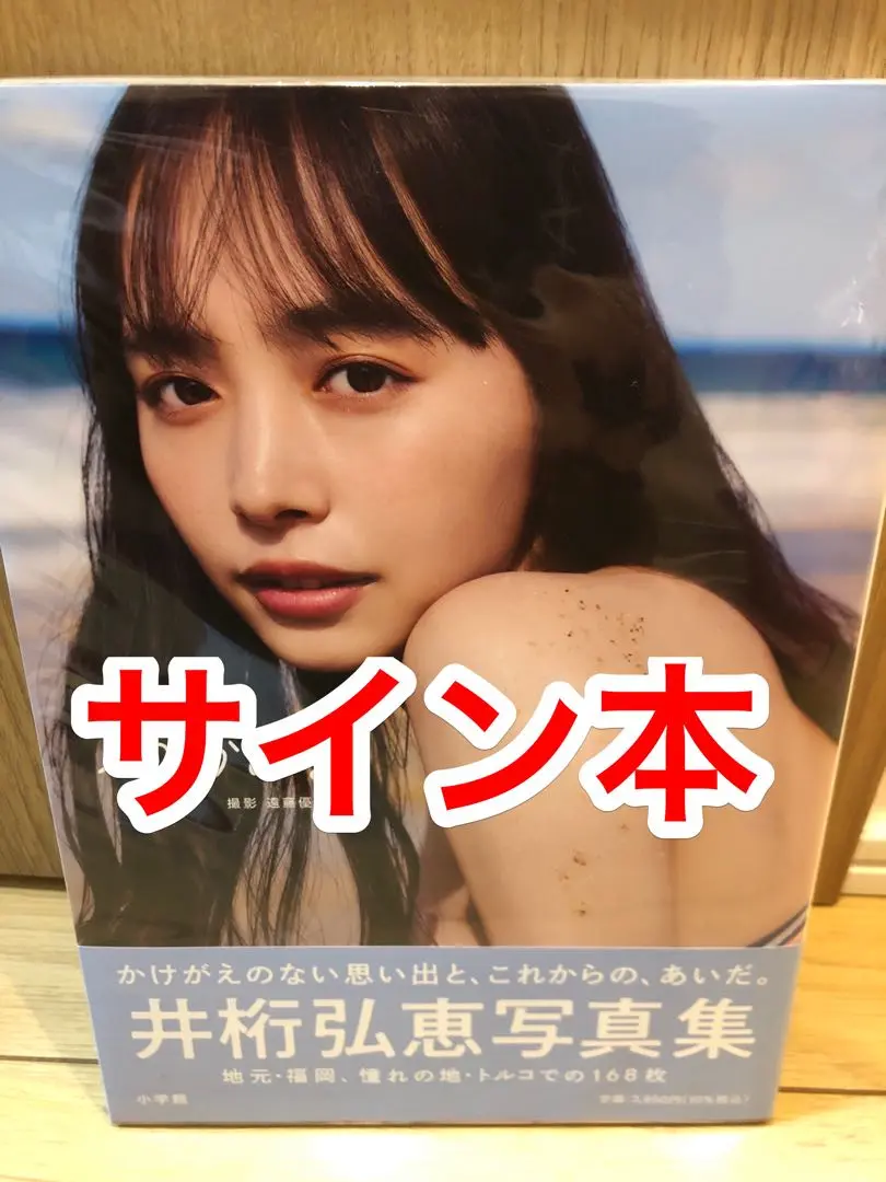 2025年最新】 井桁弘恵 写真集 サインの人気アイテム - メルカリ
