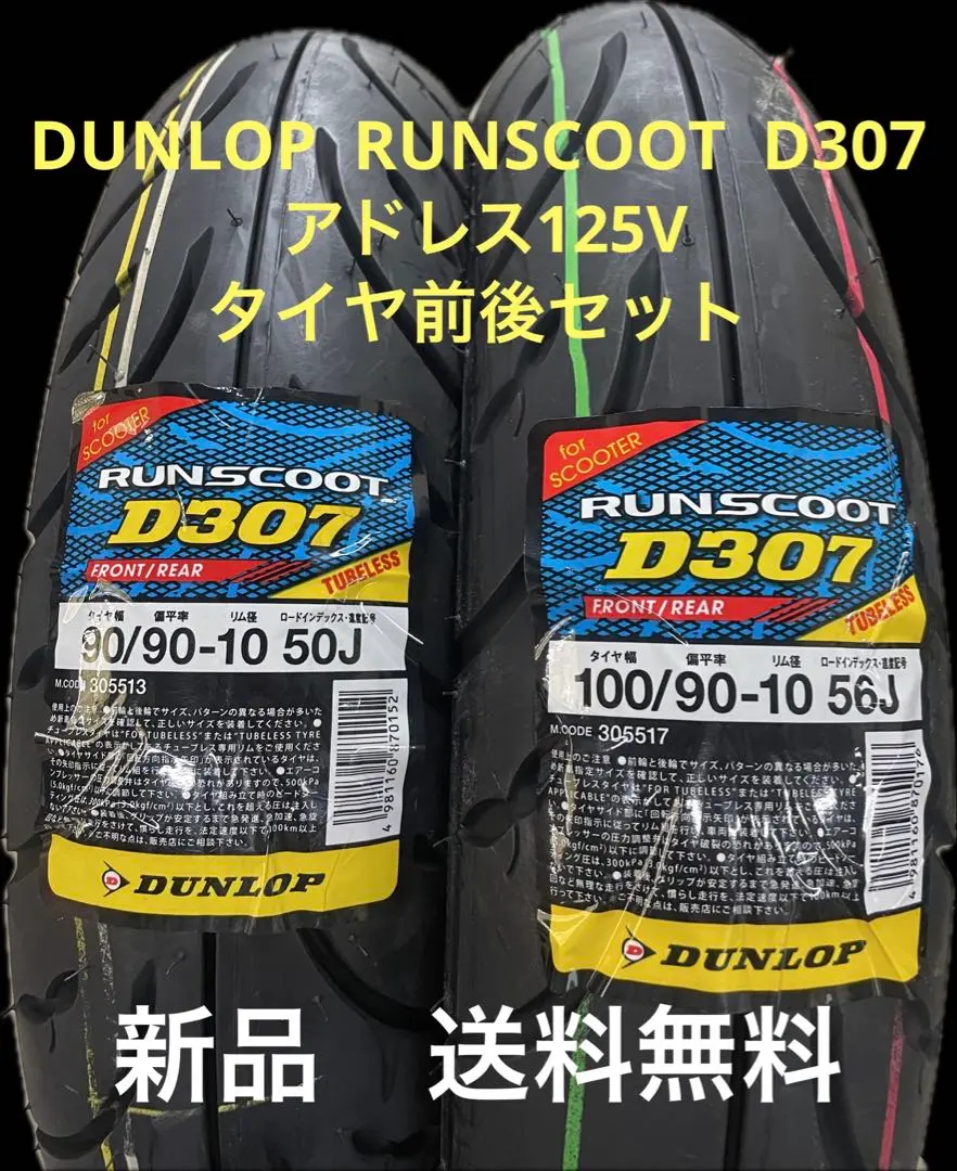 ken様用(バルブ曲付き)DL D307 アドレス125 タイヤ前後セット DUNLOP [前後セット] D307 90/90-12 100/90-10 [リード110