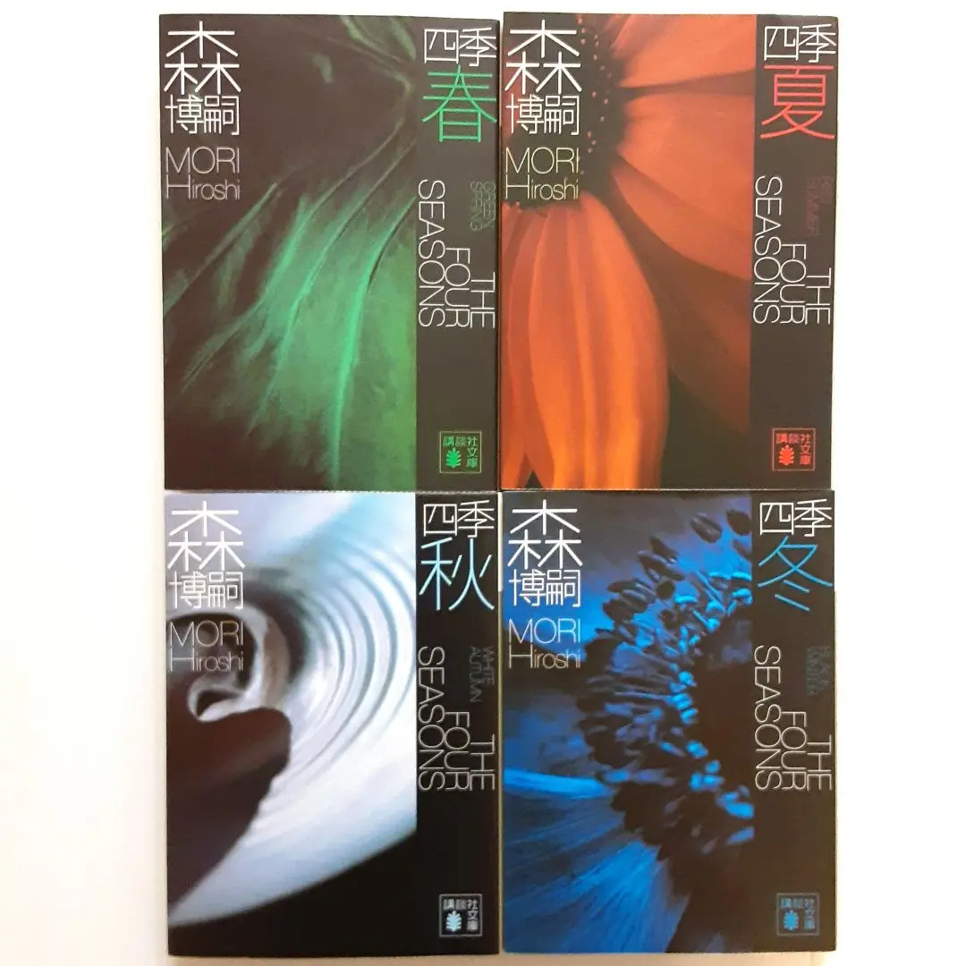 全巻帯付　初版多数　森博嗣　S&M/V/四季/G/Xシリーズ　短編集　47冊 森博嗣 S&M V 四季 G 百年シリーズ 短編集 40冊セット - メルカリ