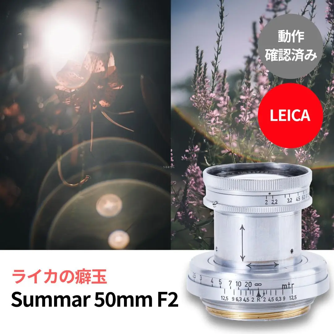 Telecas様購入決定品Leica Summar 50mm f2 Leitz Summar 50mm f2 review作例 滲むクセ玉銘玉 戦前ライカ