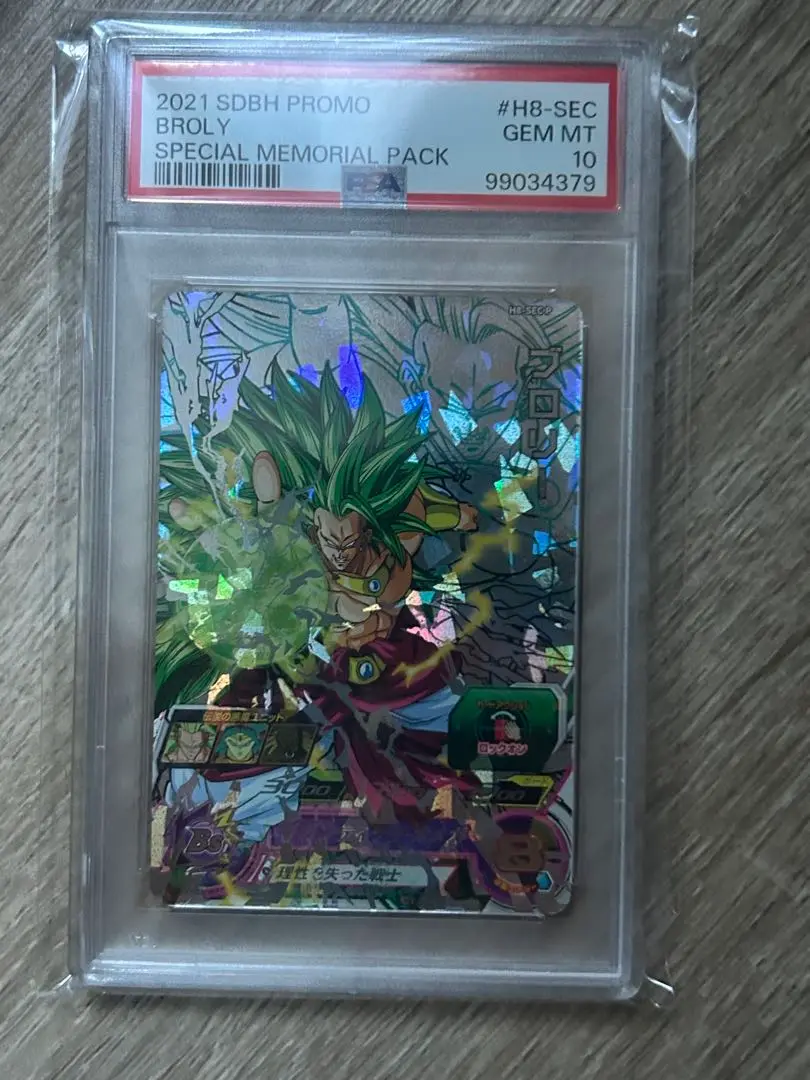 ブロリー メモリアルパック　H8-SEC p psa10ドラゴンボールヒーローズ H8-SEC P ブロリー UR【スペシャルメモリアルパック