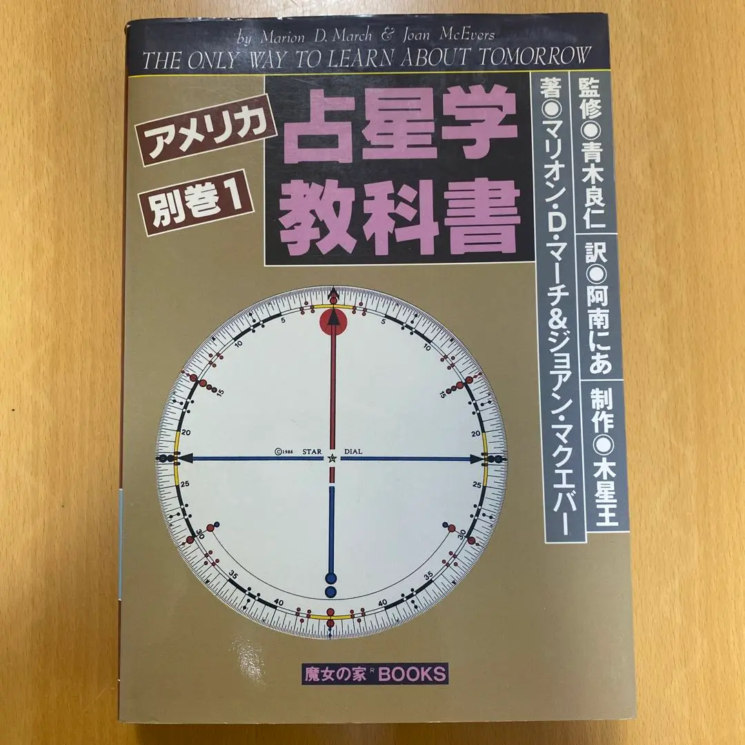 ★絶版★　アメリカ占星学教科書　第4巻　お探しの方へ アメリカ占星学教科書 第4巻 (MYSTIC MOON ASTROLOGY 8