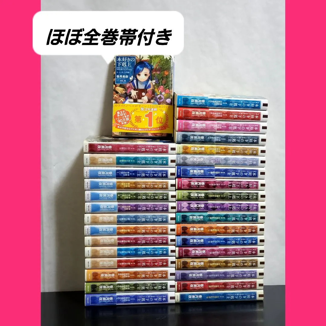 本好きの下剋上　小説版　全巻　セット　初版帯付き　希少 2025年最新】本 好き の 下剋上 本 好き の 下剋上の人気