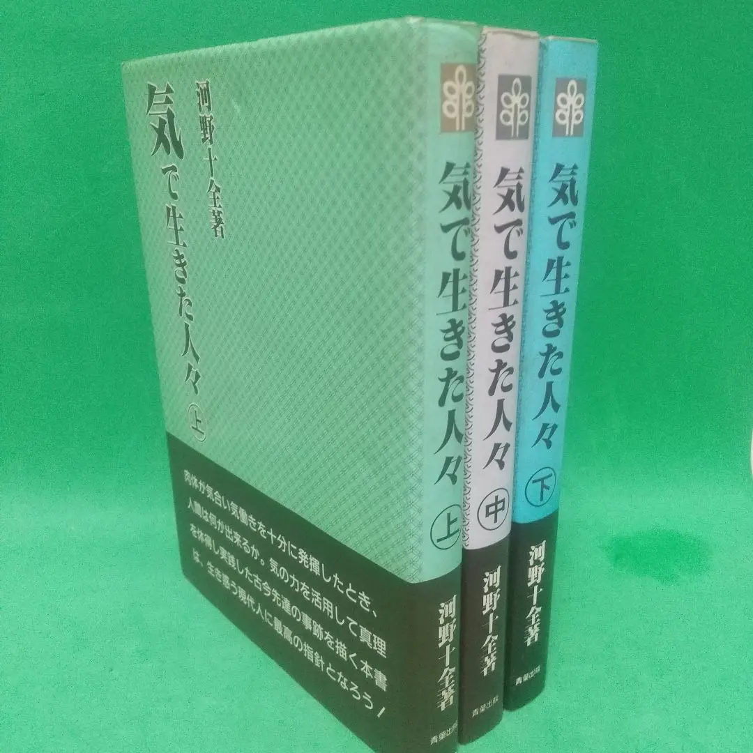 【中古】 「気」で磨く器量/真理生活研究所人間社/河野十全 2025年最新】真理生活生活研究所人間社の人気アイテム - メルカリ