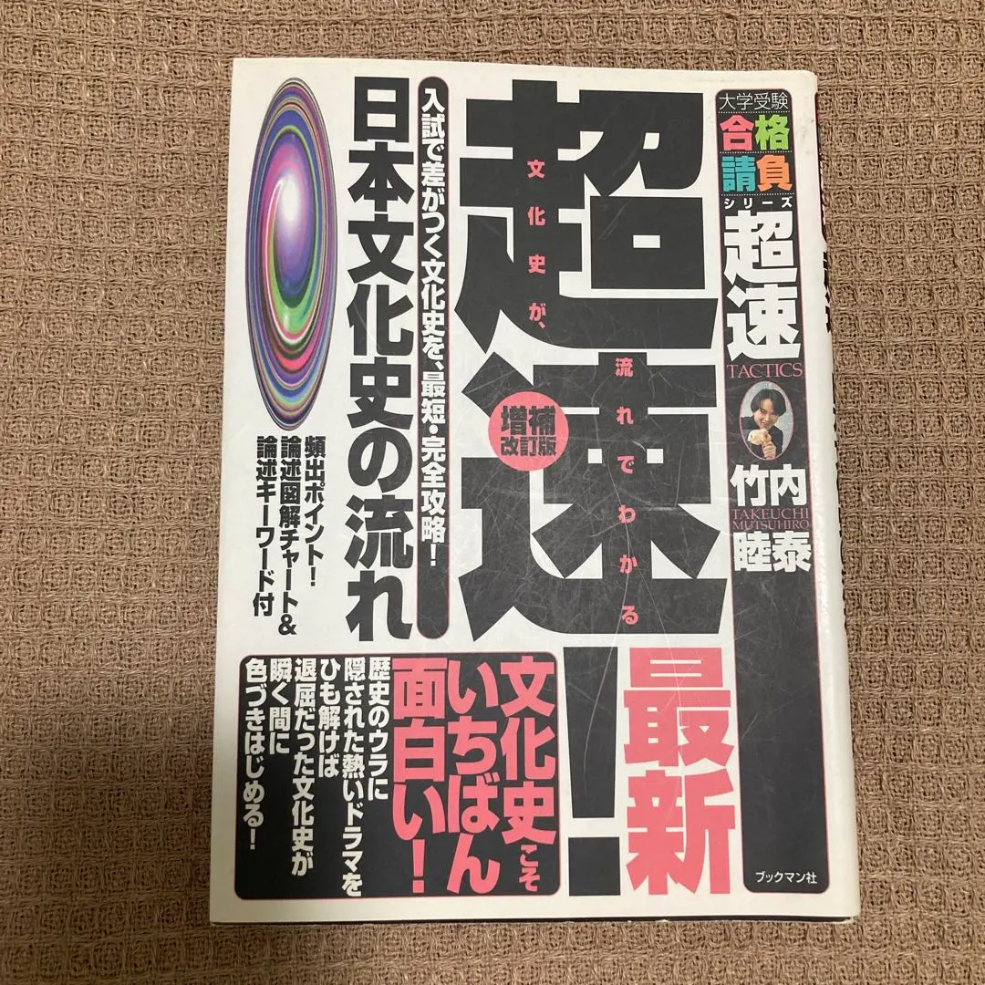 2025年最新】超速 日本史 竹内睦泰の人気アイテム - メルカリ