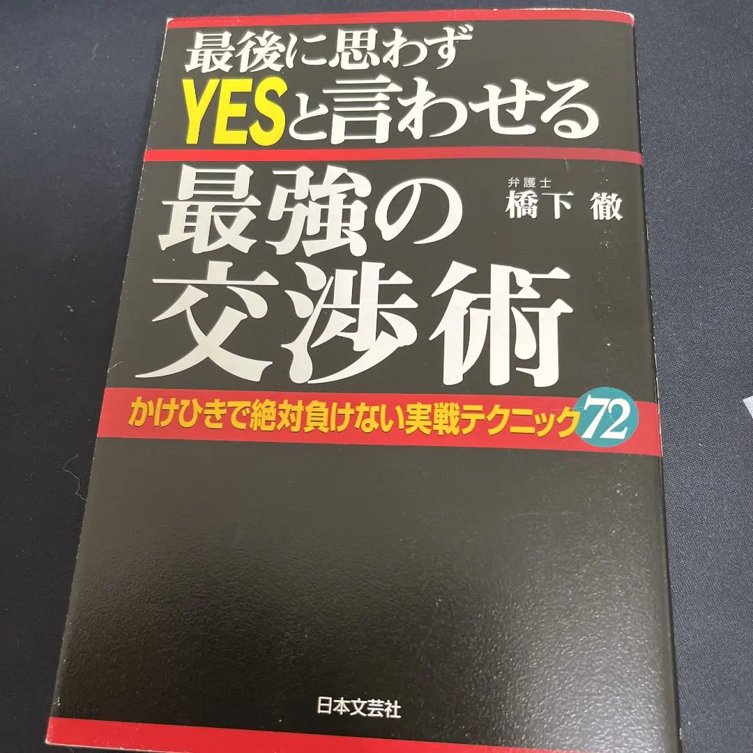 2025年最新】橋下徹 交渉術の人気アイテム - メルカリ