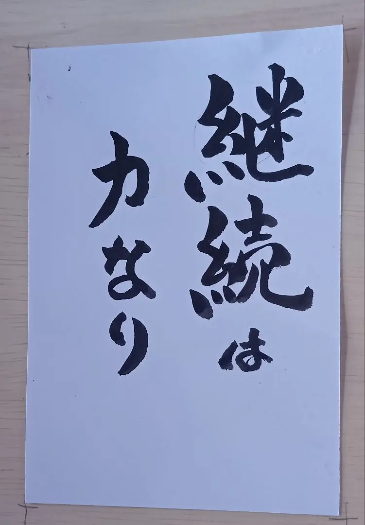 Thumbnail of Continuous practice in calligraphy is power.