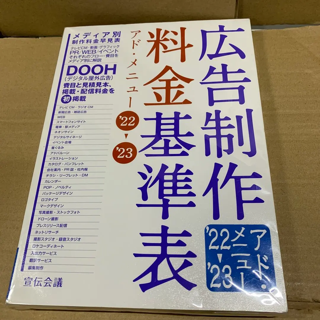 広告制作料金基準表 アド・メニュー ’２２→’２３/宣伝会議/宣伝会議書籍編集部（単行本） 見積り依頼、発注に役立つ『広告制作料金基準表 アド・メニュー