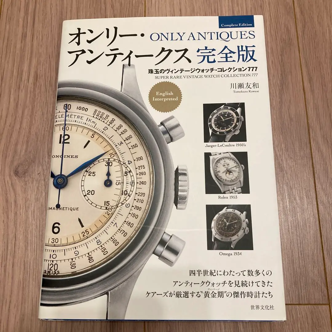 オンリ-・アンティ-クス: 腕時計蒐集館「ケア-ズ」コレクション