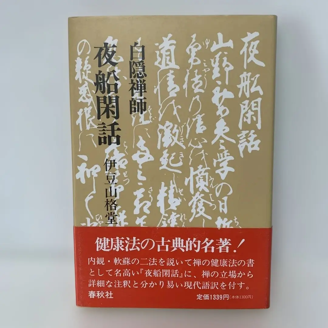 決算特価中　希少　最後★復刻版 白隠禅師（白隠慧鶴）図★高さ：約166cm 2025年最新】白隠慧鶴の人気アイテム - メルカリ