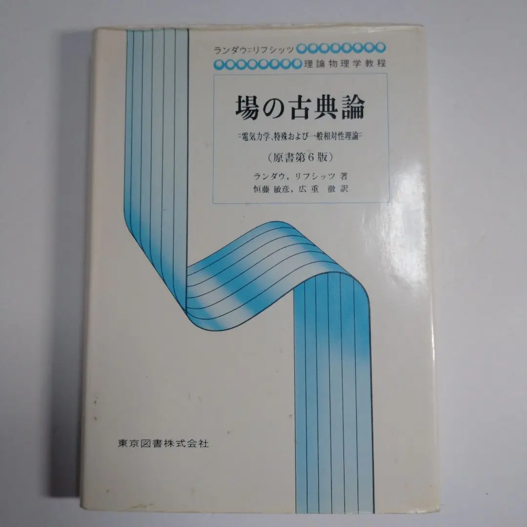 【中古】 流体力学 １/東京図書/レフ・ダヴィドヴィッチ・ランダウ 流体力学 1 (ランダウ=リフシッツ理論物理学教程) | エリ