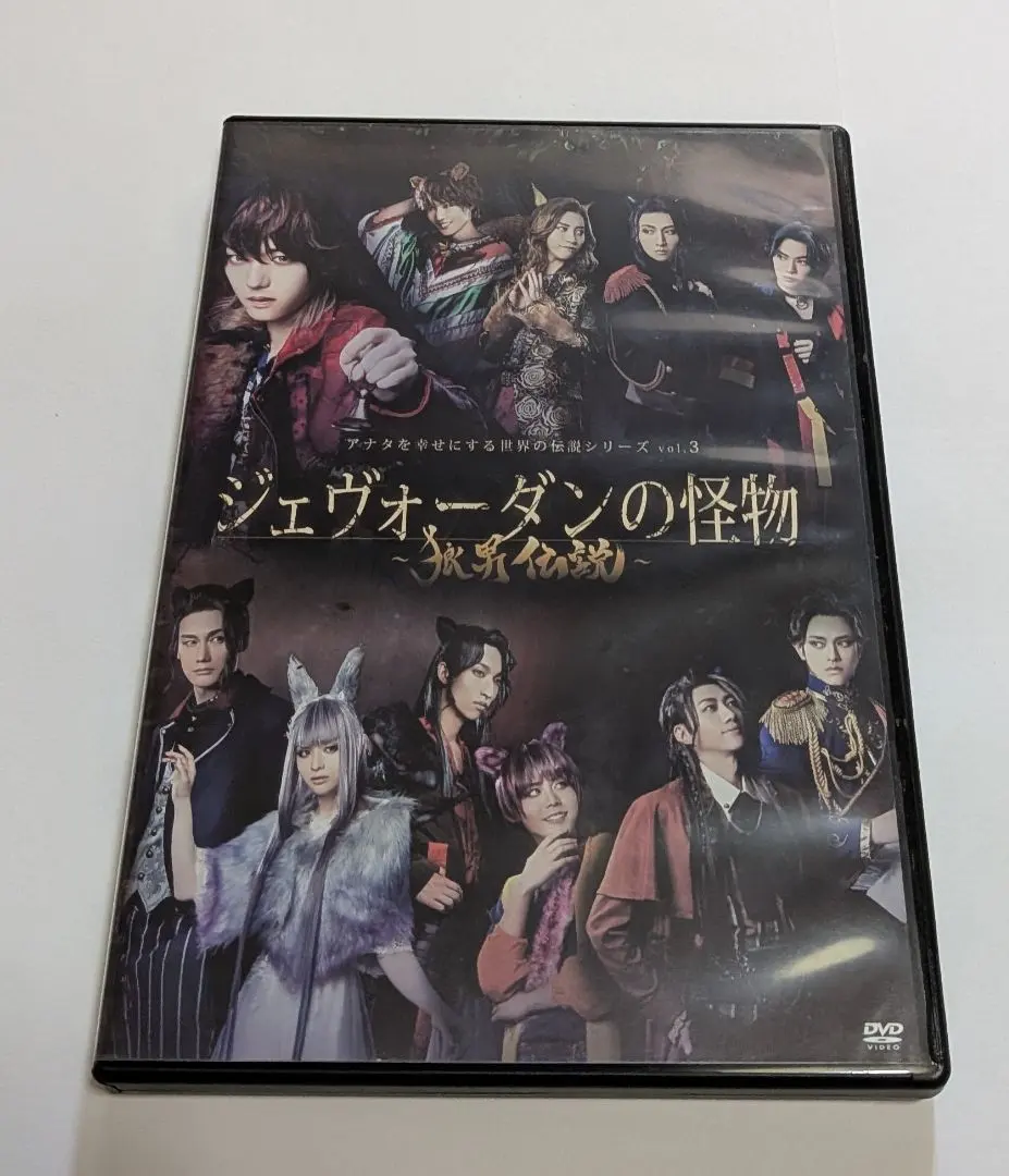 讓你幸福的世界傳說系列 vol.3 傑沃丹怪獸 DVD 的縮圖