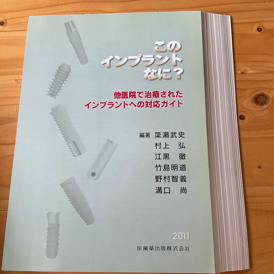 195 このインプラントなに? : 他医院で治療されたインプラントへの対応ガイド 続・このインプラントなに? 他医院で治療されたインプラントへの