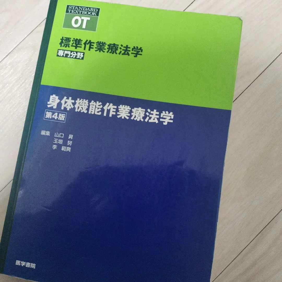 身体機能作業療法学 第4版 (標準作業療法学 専門分野) | 矢谷