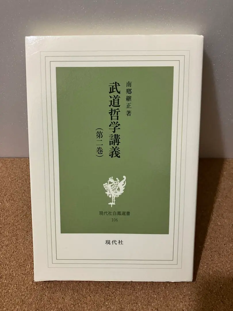 南郷継正武道哲学著作・講義全集 第2巻 武道哲学入門 1