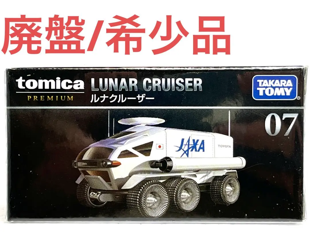 2025年最新】トミカプレミアム 07 ルナクルーザーの人気アイテム
